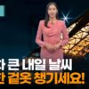 내일 날씨 예보: 기상 변화와 중요한 정보