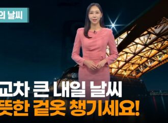 내일 날씨 예보: 기상 변화와 중요한 정보