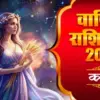 16 मार्च 2026 का राशिफल: Horoscope for March 16, 2026