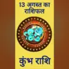 आज का राशिफल कुंभ राशि