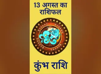 आज का राशिफल कुंभ राशि