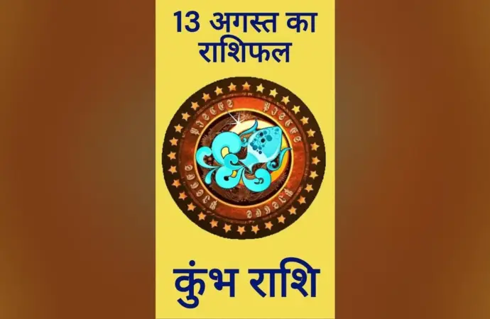आज का राशिफल कुंभ राशि