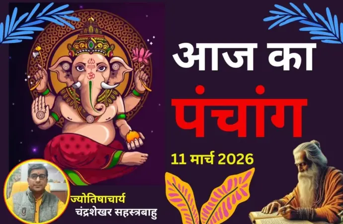 आज क्या है: Aaj Ka Panchang for 11 March 2026