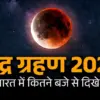 Grahan timing today: Lunar Eclipse on March 3, 2026