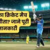 Kal ka match kaun jita: India beats England in T20 World Cup 2026 Semi-Final