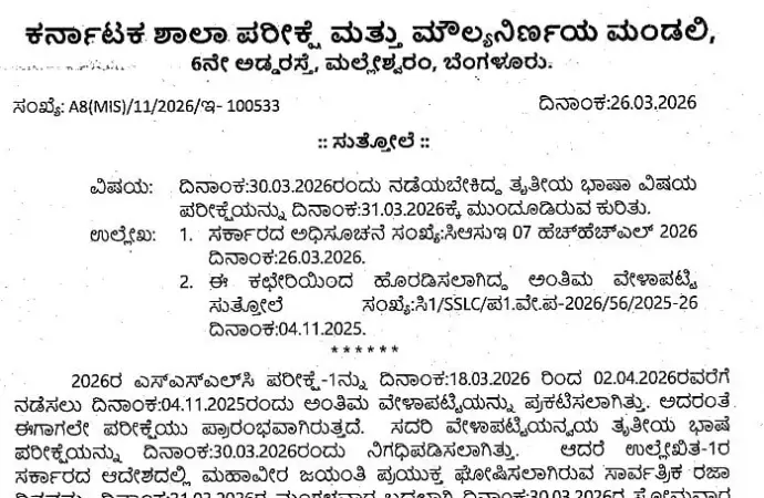 Kseab: What Changes Did  Make to the SSLC Exam Schedule?