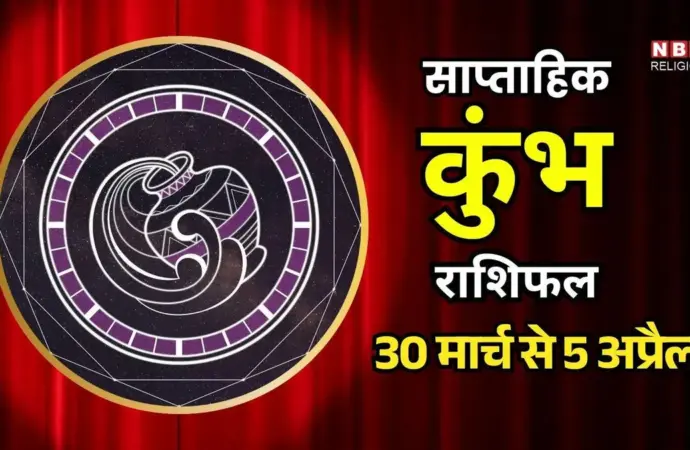 कुंभ राशि साप्ताहिक राशिफल: What to Expect from Aquarius Weekly Horoscope?