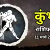 कुंभ राशिफल