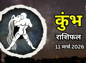 कुंभ राशिफल