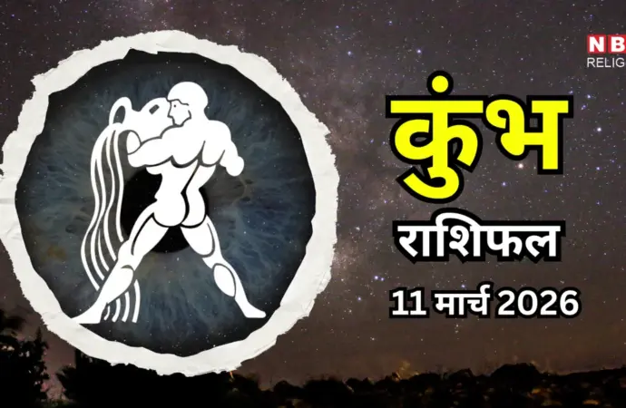 कुंभ राशिफल
