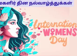 மகளிர் தின வாழ்த்துக்கள்