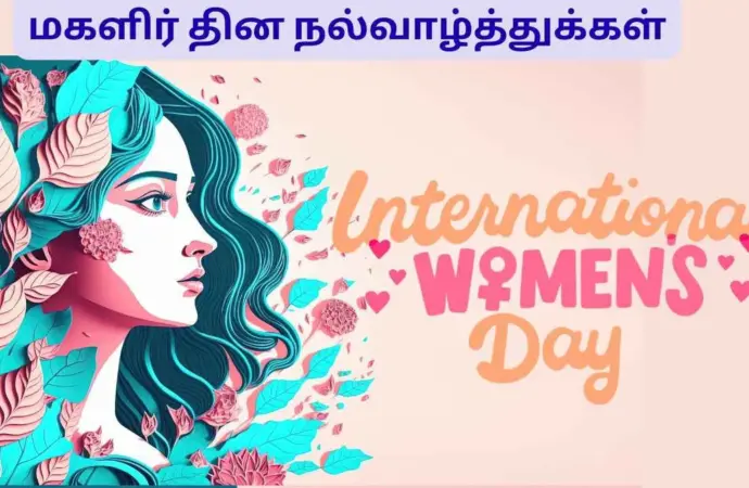 மகளிர் தின வாழ்த்துக்கள்