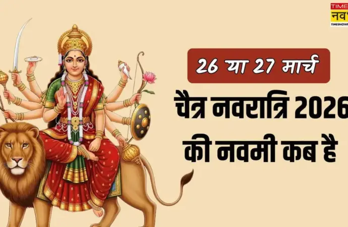 नवमी कब की है: When is Navami?