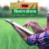 पीएम किसान सम्मान निधि 22वीं किस्त