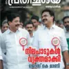 Prathichaya: What Impact Will ” Have on Kerala’s Political Landscape?