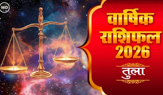 राशिफल तुला 2026