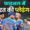T20 वर्ल्ड कप फाइनल मैच