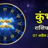 ७ अप्रैल: What to Expect on April 7, 2026 in Astrology Predictions?