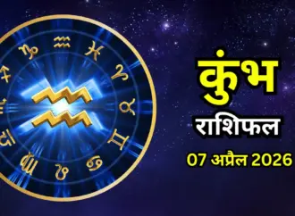 ७ अप्रैल: What to Expect on April 7, 2026 in Astrology Predictions?