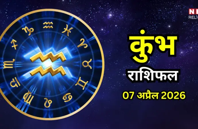 ७ अप्रैल: What to Expect on April 7, 2026 in Astrology Predictions?