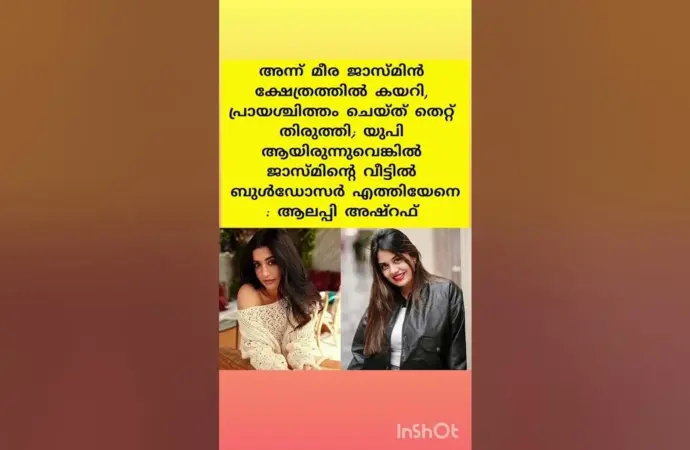 ആലപ്പി അഷ്റഫ്: What Did Alleppey Ashraf Reveal About the Controversy in Malayalam Cinema?