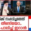 ഇറാന്റെ പരമോന്നത നേതാവ്: What is the Current Situation of Iran’s Supreme Leader?