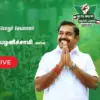 கோயம்புத்தூர் தெற்கு சட்டமன்றத் தொகுதி: Will Coimbatore South Assembly Constituency Become a DMK Stronghold?