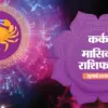 कर्क: What to Expect from Cancer’s Weekly Horoscope?