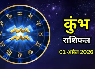 कुंभ राशिफल अप्रैल 2026: What to Expect from Aquarius Horoscope April 2026?