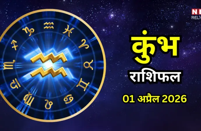 कुंभ राशिफल अप्रैल 2026: What to Expect from Aquarius Horoscope April 2026?