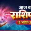 राशियाँ: What Will Zodiac Signs Experience on April 13, 2026?