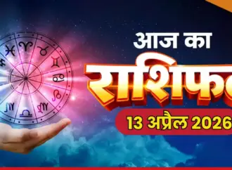 राशियाँ: What Will Zodiac Signs Experience on April 13, 2026?