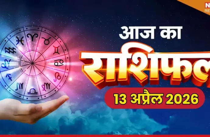 राशियाँ: What Will Zodiac Signs Experience on April 13, 2026?