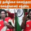 தமிழிசை சௌந்தரராஜன்: Tamilisai Soundararajan Responds to Sengottaiyan’s Bold Claim