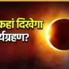 Solar eclipse: What to Expect from the Upcoming ?